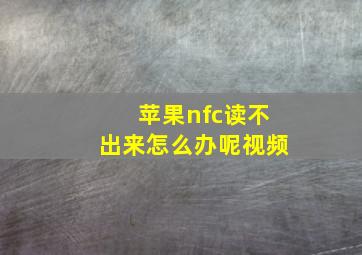 苹果nfc读不出来怎么办呢视频