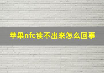 苹果nfc读不出来怎么回事