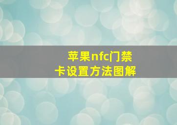 苹果nfc门禁卡设置方法图解