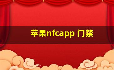 苹果nfcapp 门禁