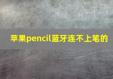 苹果pencil蓝牙连不上笔的