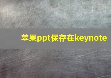 苹果ppt保存在keynote