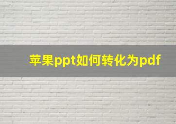 苹果ppt如何转化为pdf