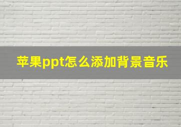 苹果ppt怎么添加背景音乐