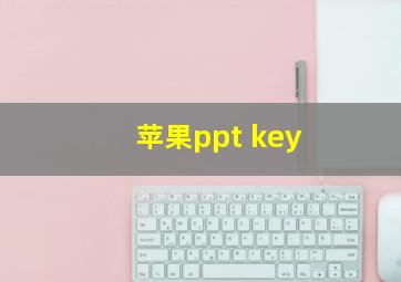 苹果ppt key