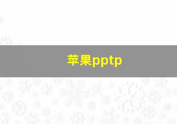 苹果pptp