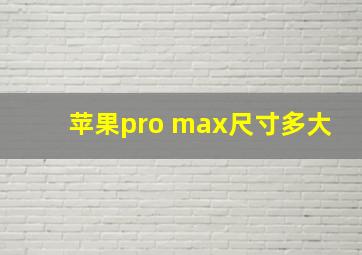 苹果pro max尺寸多大