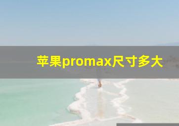 苹果promax尺寸多大