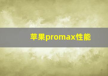 苹果promax性能