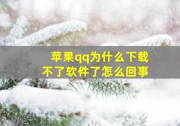 苹果qq为什么下载不了软件了怎么回事