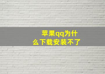 苹果qq为什么下载安装不了