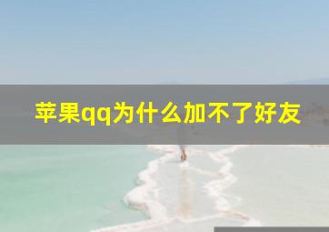 苹果qq为什么加不了好友