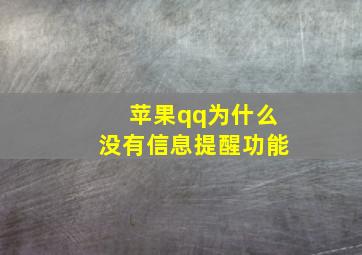 苹果qq为什么没有信息提醒功能