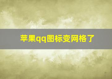 苹果qq图标变网格了