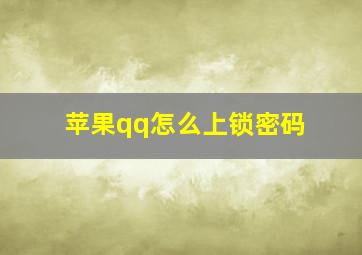 苹果qq怎么上锁密码