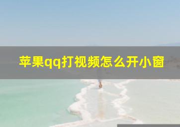 苹果qq打视频怎么开小窗