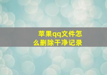 苹果qq文件怎么删除干净记录