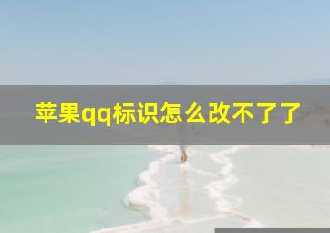 苹果qq标识怎么改不了了