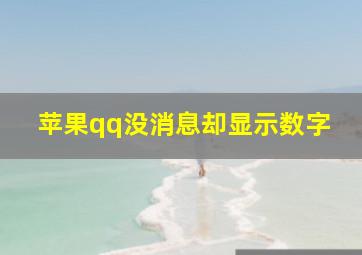 苹果qq没消息却显示数字