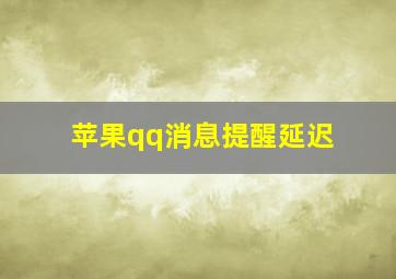 苹果qq消息提醒延迟