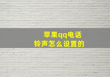 苹果qq电话铃声怎么设置的