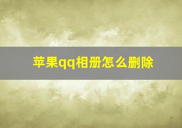 苹果qq相册怎么删除