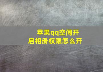 苹果qq空间开启相册权限怎么开