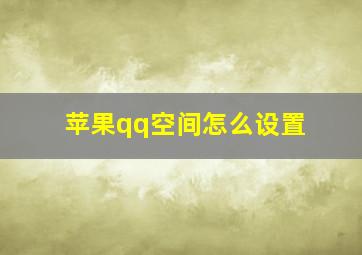 苹果qq空间怎么设置