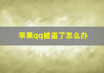 苹果qq被盗了怎么办