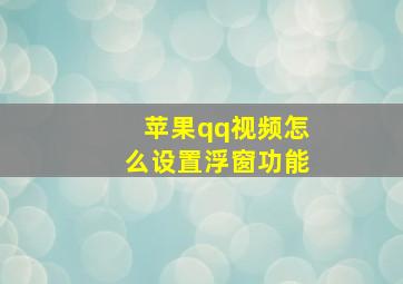 苹果qq视频怎么设置浮窗功能