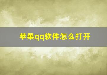 苹果qq软件怎么打开