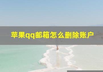 苹果qq邮箱怎么删除账户