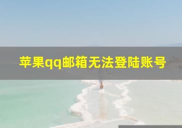 苹果qq邮箱无法登陆账号