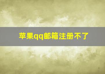 苹果qq邮箱注册不了