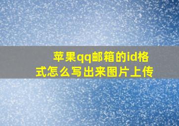 苹果qq邮箱的id格式怎么写出来图片上传