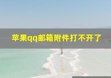 苹果qq邮箱附件打不开了