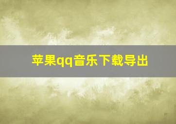 苹果qq音乐下载导出