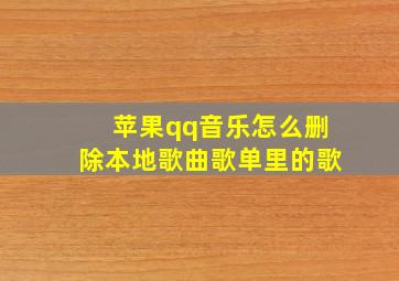 苹果qq音乐怎么删除本地歌曲歌单里的歌