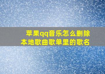 苹果qq音乐怎么删除本地歌曲歌单里的歌名