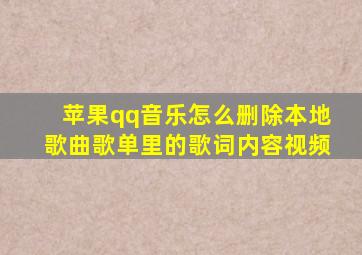 苹果qq音乐怎么删除本地歌曲歌单里的歌词内容视频