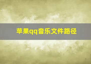 苹果qq音乐文件路径