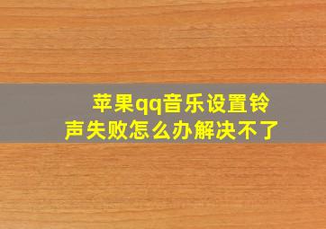 苹果qq音乐设置铃声失败怎么办解决不了