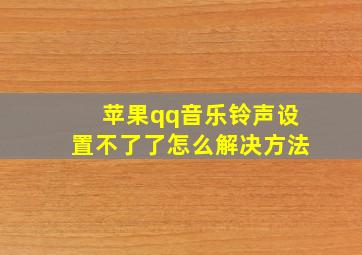 苹果qq音乐铃声设置不了了怎么解决方法