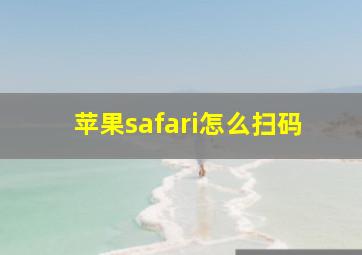 苹果safari怎么扫码