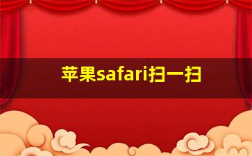 苹果safari扫一扫