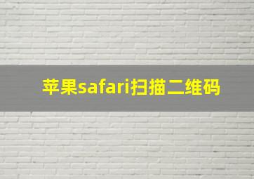 苹果safari扫描二维码