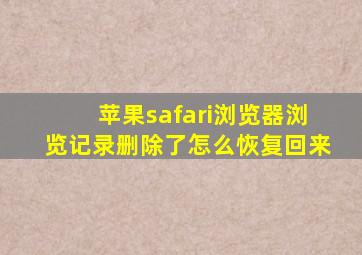 苹果safari浏览器浏览记录删除了怎么恢复回来