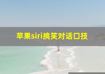 苹果siri搞笑对话口技