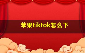 苹果tiktok怎么下