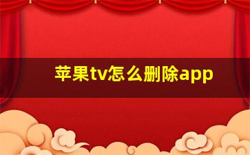 苹果tv怎么删除app